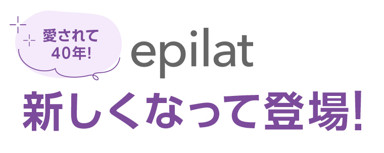 愛されて40年! epilat 新しくなって登場!