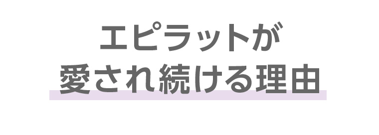 エピラットが愛され続ける理由