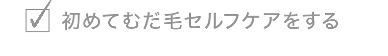 初めてむだ毛セルフケアをする