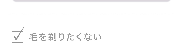 毛を剃りたくない