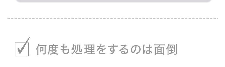 何度も処理をするのは面倒