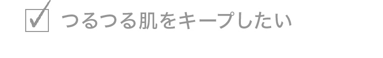 つるつる肌をキープしたい