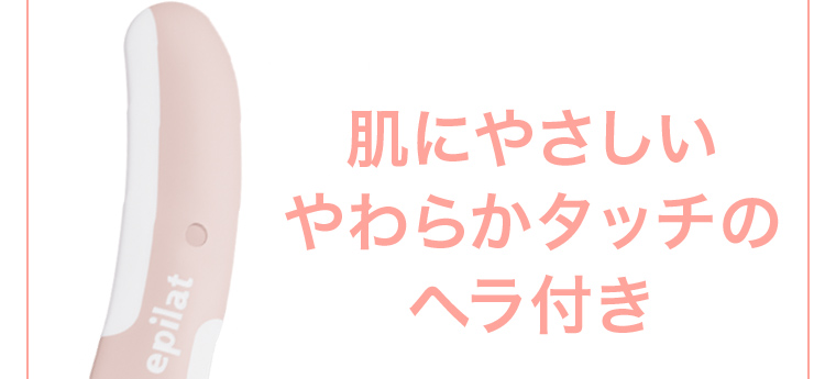肌にやさしいやわらかタッチのヘラ付き
