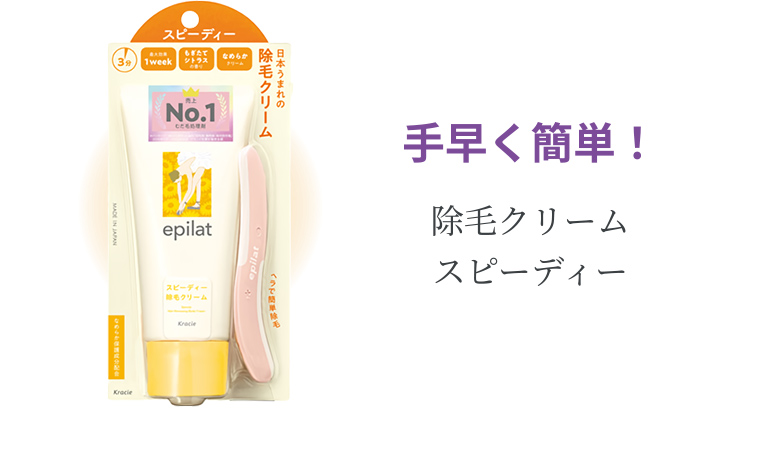 手早く簡単! 除毛クリーム スピーディー