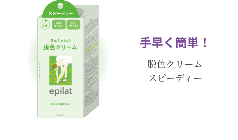 手早く簡単! 脱色クリーム スピーディー