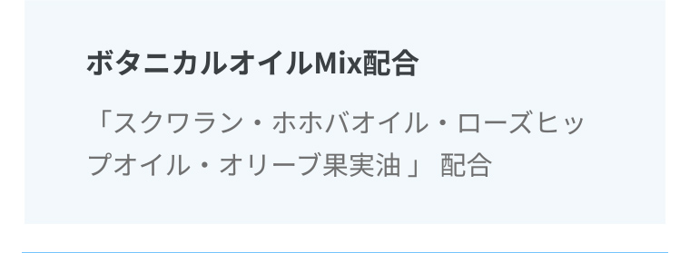 ボタニカルオイルMix配合 「スクワラン・ホホバオイル・ローズヒップオイル・オリーブ果実油」 配合