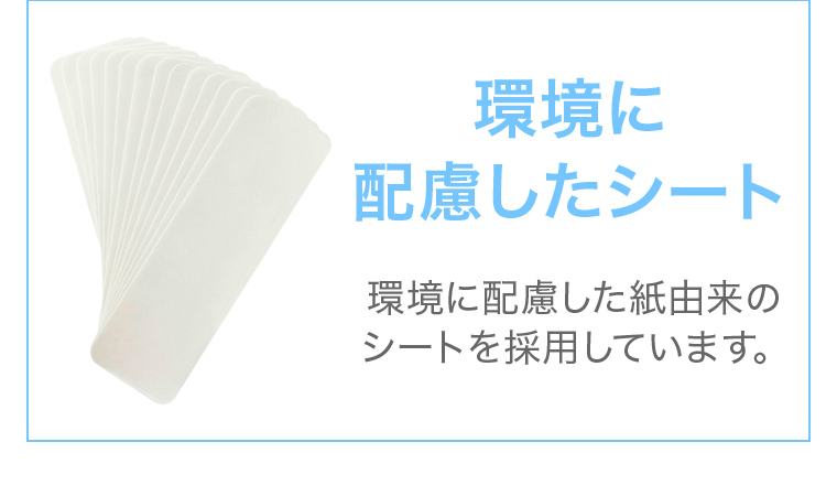 環境に配慮したシート 環境に配慮した紙由来のシートを採用しています。