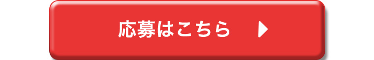応募はこちら