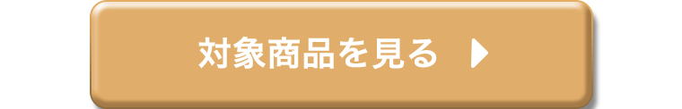 対象商品を見る