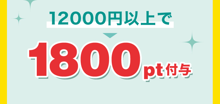 12000円以上で1800pt付与