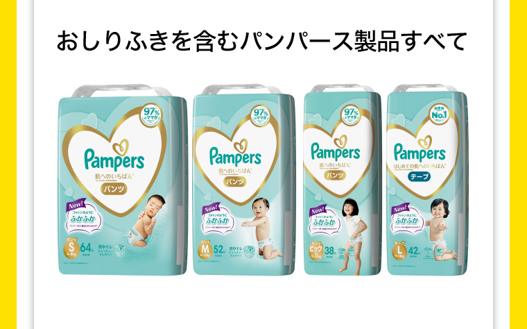 おしりふきを含むパンパース製品すべて