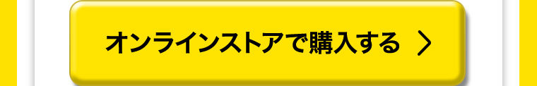 オンラインストアで購入する