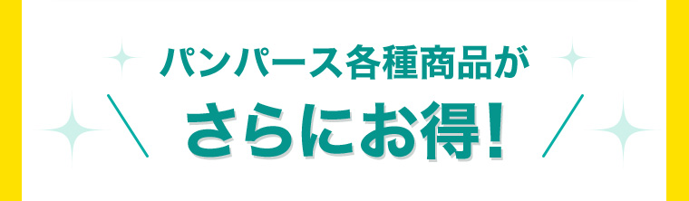 パンパース各種商品がさらにお得!
