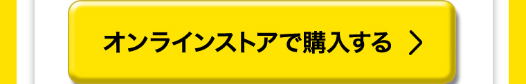 オンラインストアで購入する