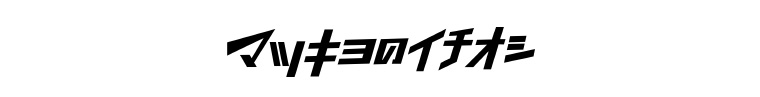 マツキヨのイチオシ!
