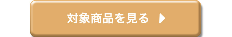 対象商品を見る