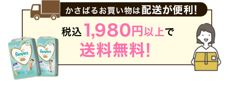 かさばるお買い物は配送が便利! 税込1,980円以上で送料無料!
