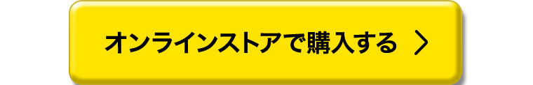 オンラインストアで購入する