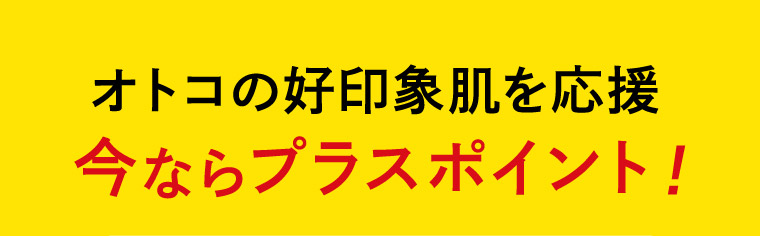オトコの好印象肌を応援 今ならプラスポイント!