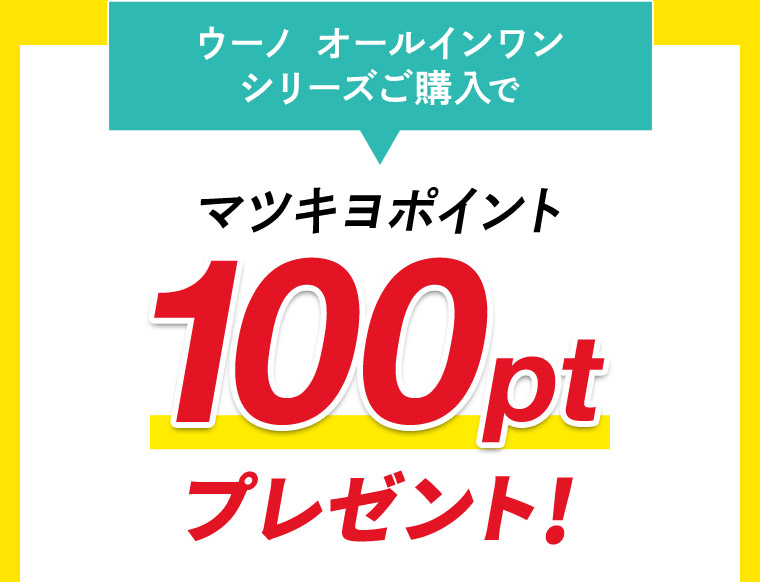 ウーノ　オールインワン　シリーズご購入でマツキヨポイント100ptプレゼント