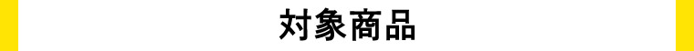 対象商品