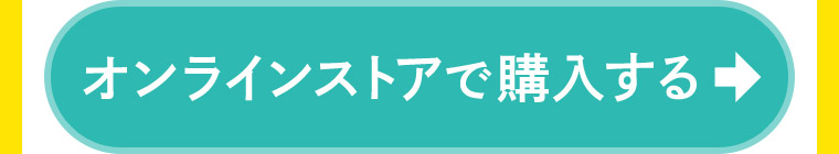 オンラインストアで購入する