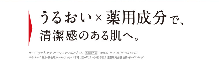 うるおい × 薬用成分で、清潔感のある肌へ。