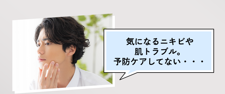 ニキビや肌トラブルが気になるがケアしてない…