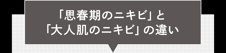「思春期のニキビ」と「大人肌のニキビ」の違い