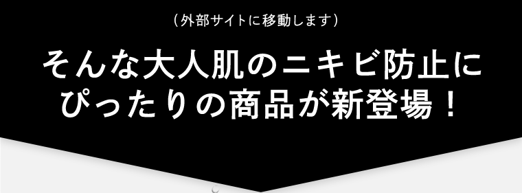 そんな大人肌のニキビ防止にぴったりの商品が新登場!
