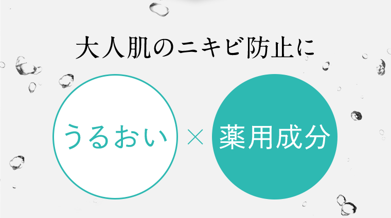 大人肌のニキビ防止にうるおい × 薬用成分