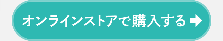 オンラインストアで購入する