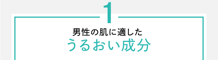 1 男性の肌に適したうるおい成分