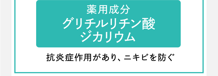 藥用成分グリチルリチン酸ジカリウム 抗炎症作用があり、ニキビを防ぐ