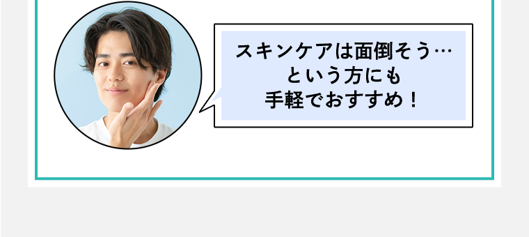 スキンケアは面倒そう…という方にも手軽でおすすめ!