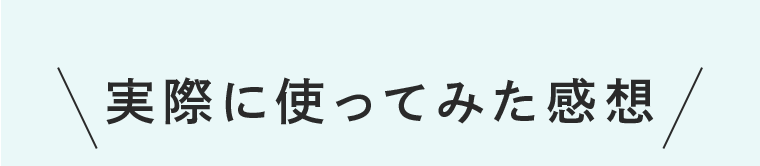 実際に使ってみた感想