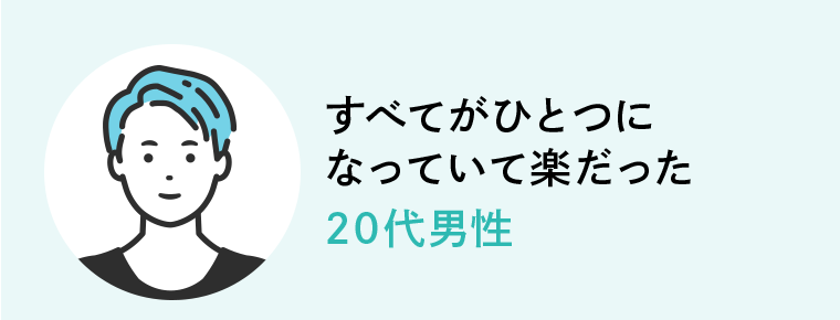 すべてがひとつになっていて楽だった 20代男性