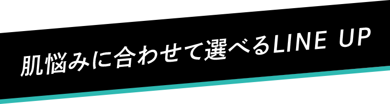 肌悩みに合わせて選べるLINE UP