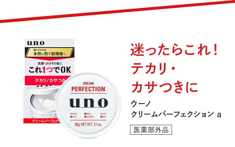 迷ったらこれ!テカリ・カサつきに ウーノ クリームパーフェクション a