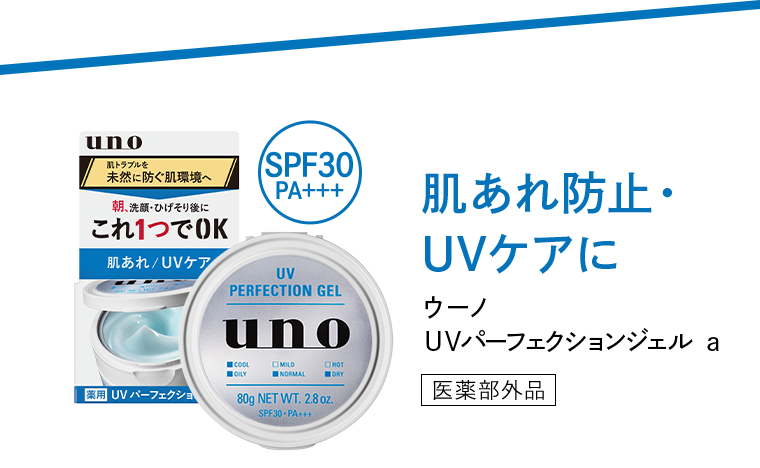 肌あれ防止・UVケアに ウーノ UVパーフェクションジェル a