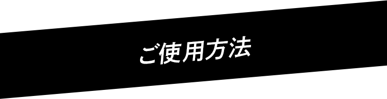 ご使用方法