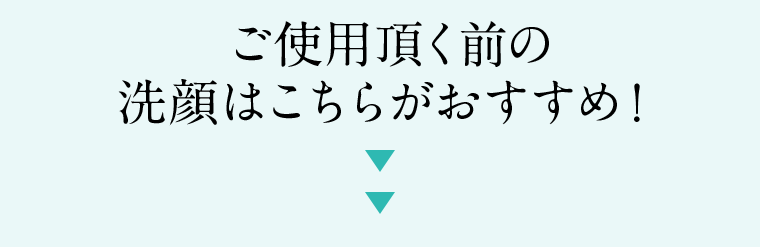 ご使用頂く前の洗顔はこちらがおすすめ!
