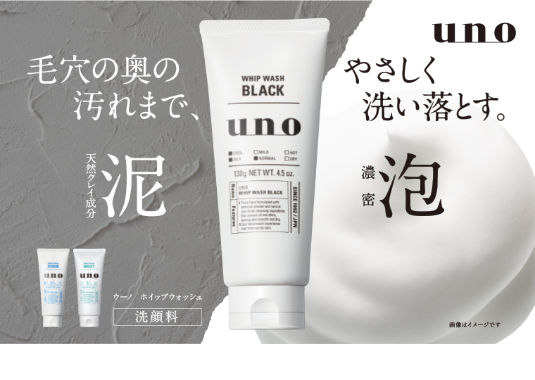 ウーノ ホイップウォッシュ 毛穴の奥の汚れまで、泥 やさしく洗い落とす。泡