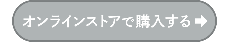 オンラインストアで購入する
