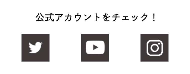公式アカウントをチェック!
