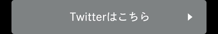 twitterはこちら