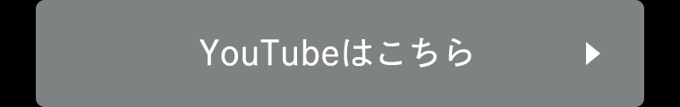 YouTubeはこちら