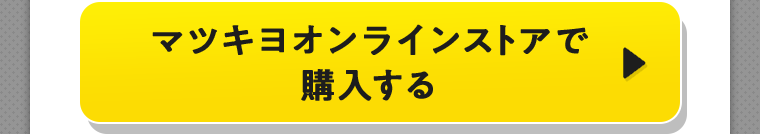 マツキヨオンラインストアで購入する