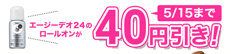 5/15まで エージーデオ24のロールオンが40円引き!