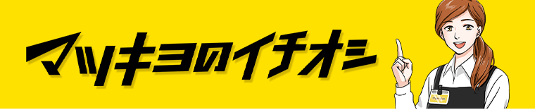 マツキヨのイチオシ